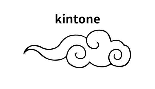 kintoneが凄いんは分かったけど実際何ができんの？って思ってる人見て。